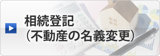 相続登記（不動産の名義変更）