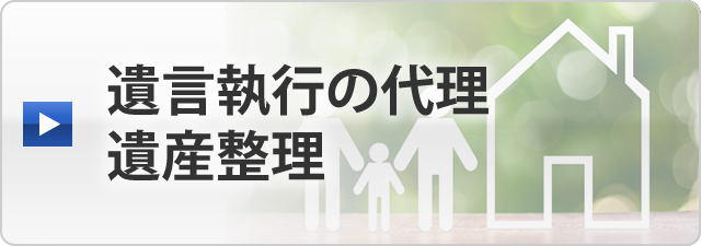 遺言執行者の代理／遺産整理（不動産売却を含む）