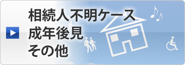 相続人不明ケース　成年後見　その他