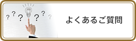 よくあるご質問