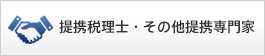 提携税理士・その他提携専門家