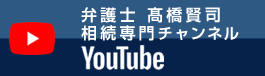 弁護士 髙橋賢司　相続専門チャンネル　Youtube
