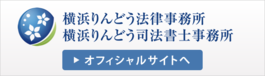 横浜りんどう法律事務所