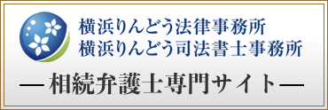 相続弁護士専門サイト