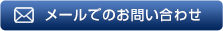 メールでのお問い合わせ