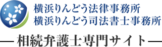 横浜りんどう法律事務所 相続専門サイト