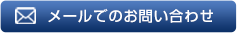 メールでのお問い合わせ