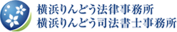 横浜りんどう法律事務所