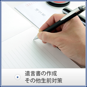 遺言書の作成その他生前対策